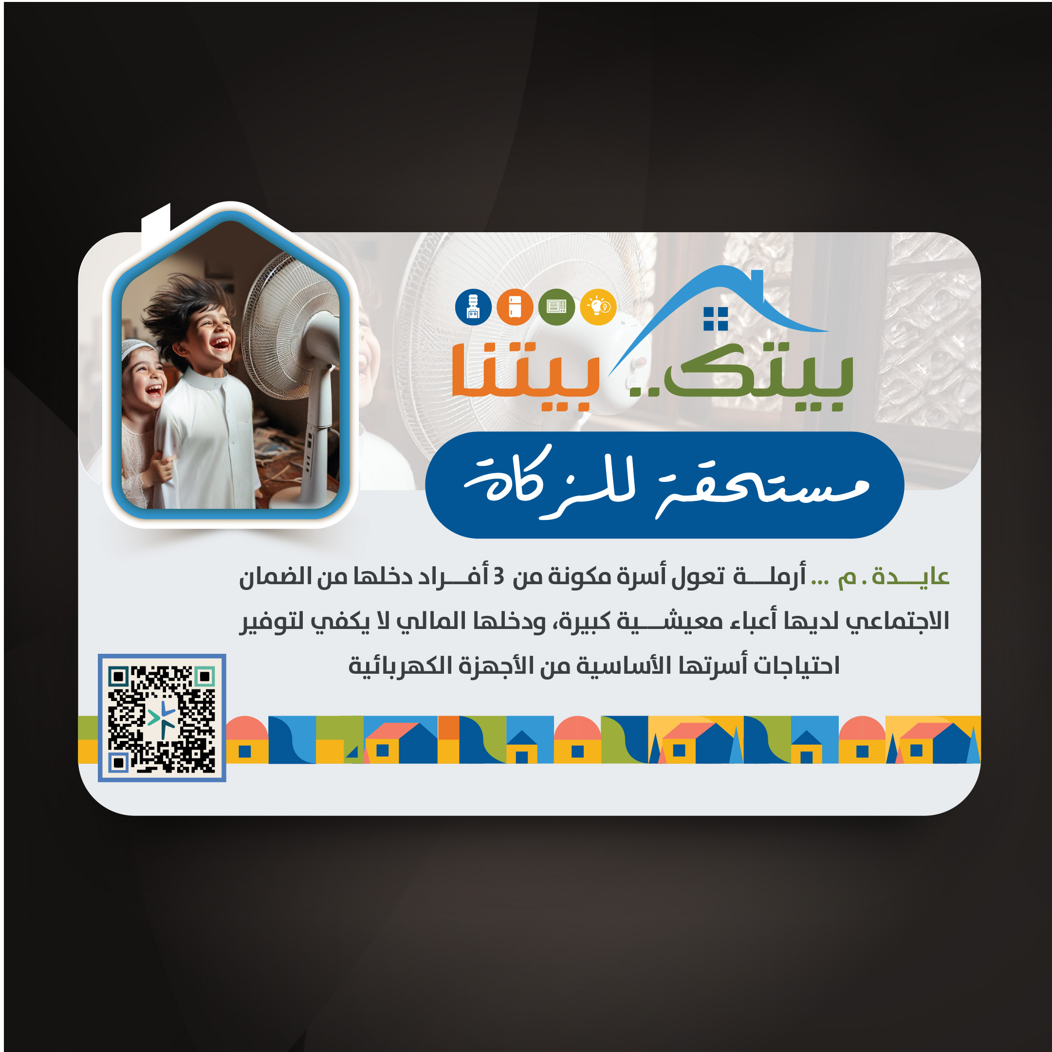 مبادرة بيتك بيتنا (عايدة . م)